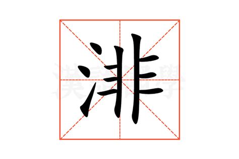 渄 意思|渄：渄的意思/造詞/解釋/注音